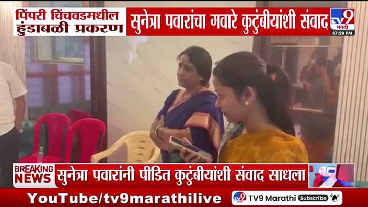 पिंपरी चिंचवड हुंडाबळी प्रकरण; सुनेत्रा पवारांनी गवारे कुटुंबीयांशी साधला संवाद पिंपरी चिंचवड हुंडाबळी प्रकरण; सुनेत्रा पवारांनी गवारे कुटुंबीयांशी साधला संवाद