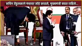 सचिन तेंडुलकरने मंचावर जोडे काढले, मुख्यमंत्री बघत राहिले....