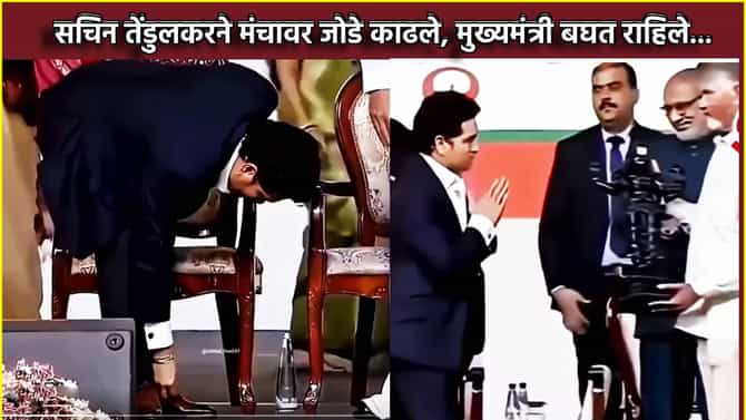 सचिन तेंडुलकरने मंचावर जोडे काढले, मुख्यमंत्री बघत राहिले... क्रिकेटच्या देवाचा तो व्हिडिओ तुफान व्हायरल