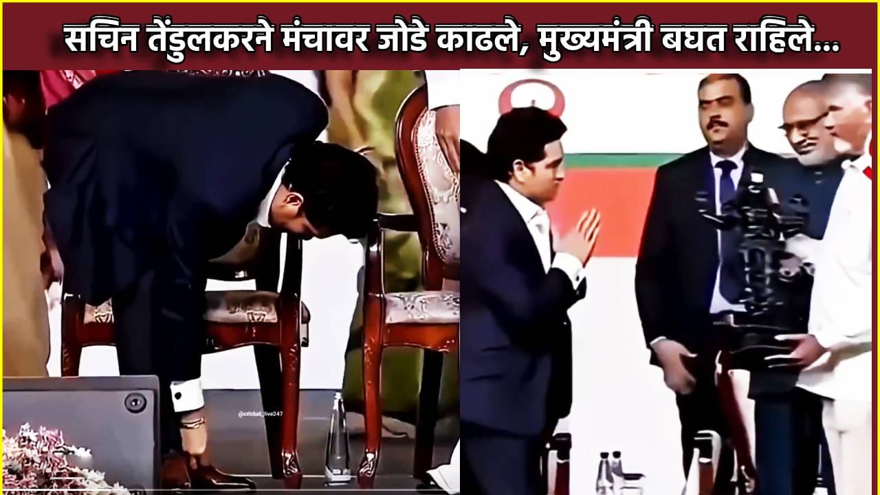 सचिन तेंडुलकरने मंचावर जोडे काढले, मुख्यमंत्री बघत राहिले... क्रिकेटच्या देवाचा तो व्हिडिओ तुफान व्हायरल सचिन तेंडुलकरने मंचावर जोडे काढले, मुख्यमंत्री बघत राहिले... क्रिकेटच्या देवाचा तो व्हिडिओ तुफान व्हायरल