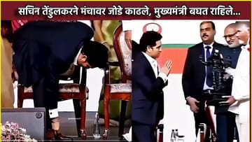 सचिन तेंडुलकरने मंचावर जोडे काढले, मुख्यमंत्री बघत राहिले... क्रिकेटच्या देवाचा तो व्हिडिओ तुफान व्हायरल