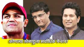 सचिन, सेहवाग की गांगुली, कुणाला सर्वाधिक पेन्शन?.