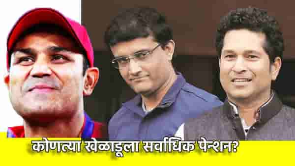 सचिन तेंडुलकर, वीरेंद्र सेहवाग वा सौरव गांगुली, कोणत्या खेळाडूला BCCI देते सर्वाधिक पेन्शन?