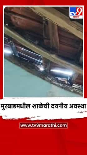 मुरबाडमधील शाळेची दयनीय अवस्था