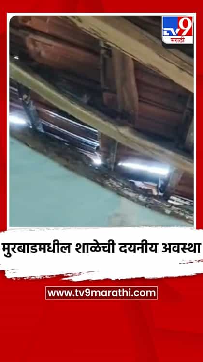 मुरबाडमधील शाळेची दयनीय अवस्था-1740677