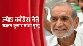 काँग्रेसच्या बड्या नेत्याचा मृत्यू; शीख दंगलीत होते दोषी
