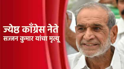 काँग्रेसच्या बड्या नेत्याचा मृत्यू; शीख दंगलीत होते दोषी.