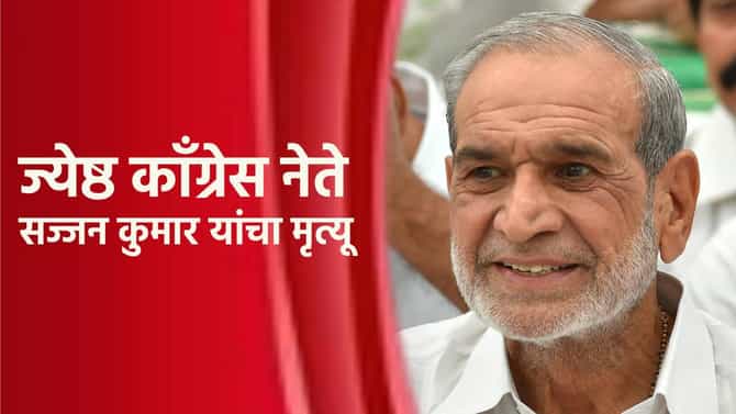काँग्रेसच्या बड्या नेत्याचा मृत्यू; शीख दंगलीत होते दोषी