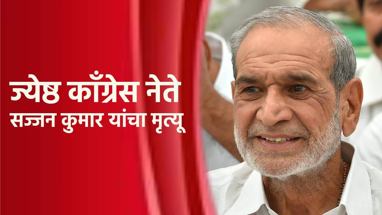 काँग्रेसच्या बड्या नेत्याचा मृत्यू; शीख दंगलीत होते दोषी काँग्रेसच्या बड्या नेत्याचा मृत्यू; शीख दंगलीत होते दोषी