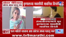 मृत कुणालच्या मावशीचा कळकळीचा संदेश: सोशल मीडियावर कुटुंबीयांविषयी चुकीची माहिती पसरवू नका