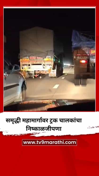 समृद्धी महामार्गावर ट्रक चालकांचा निष्काळजीपणा, अपघाताची शक्यता-1738819