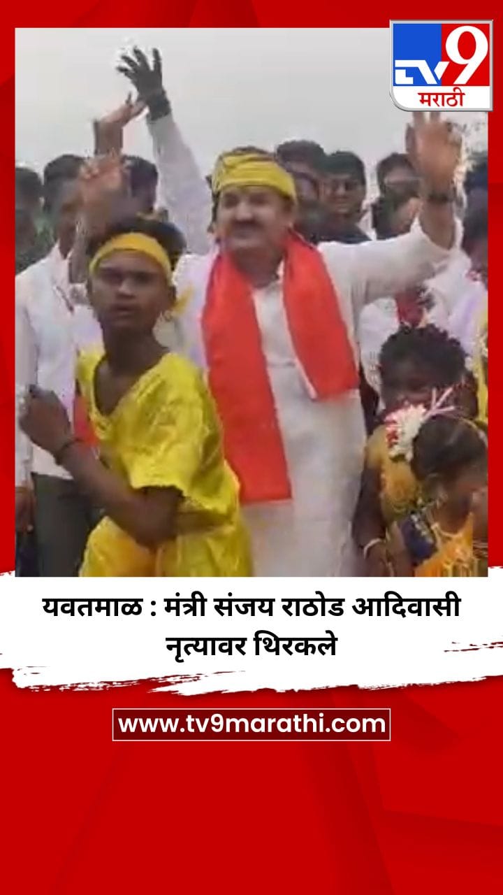 यवतमाळ : मंत्री संजय राठोड आदिवासी नृत्यावर थिरकले-1730358