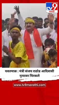 यवतमाळ : मंत्री संजय राठोड आदिवासी नृत्यावर थिरकले-1730358
