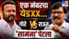 एक नंबरचा येडXX... गोरे विरुद्ध राऊत 'सामना' पेटला; भडका आणि संताप