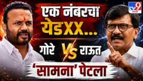 एक नंबरचा येडXX... गोरे विरुद्ध राऊत 'सामना' पेटला; भडका आणि संताप.