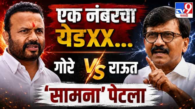 एक नंबरचा येडXX... गोरे विरुद्ध राऊत सामना पेटला; भडका आणि संताप
