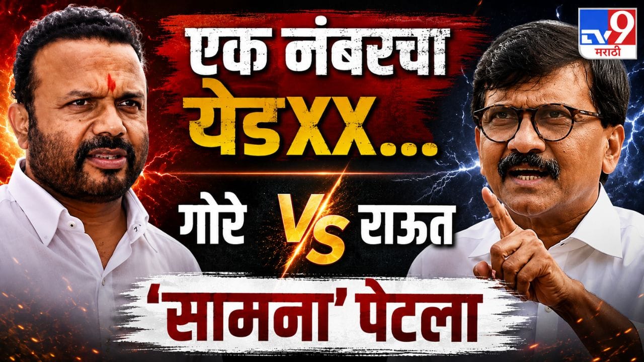 एक नंबरचा येडXX... गोरे विरुद्ध राऊत 'सामना' पेटला; भडका आणि संताप एक नंबरचा येडXX... गोरे विरुद्ध राऊत 'सामना' पेटला; भडका आणि संताप