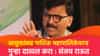 ऑपरेशन सिंदूरमध्ये 6 जवान शहीद, नाशिकच्या खड्ड्यात 10 जण गेले, महापालिकेवरच गुन्हा दाखल करा; राऊत यांचा हल्लाबोल