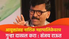 नाशिक महापालिकेवरच गुन्हा दाखल करा; राऊत यांचा हल्लाबोल.