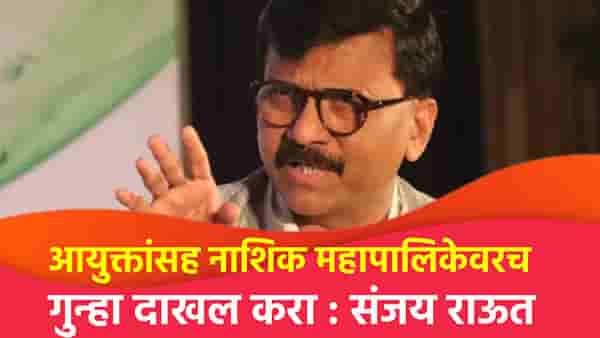 ऑपरेशन सिंदूरमध्ये 6 जवान शहीद, नाशिकच्या खड्ड्यात 10 जण गेले, महापालिकेवरच गुन्हा दाखल करा; राऊत यांचा हल्लाबोल