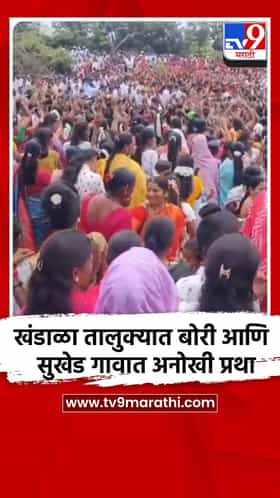सातारा जिल्ह्यातील खंडाळा तालुक्यात बोरी आणि सुखेड गावात अनोखी प्रथा