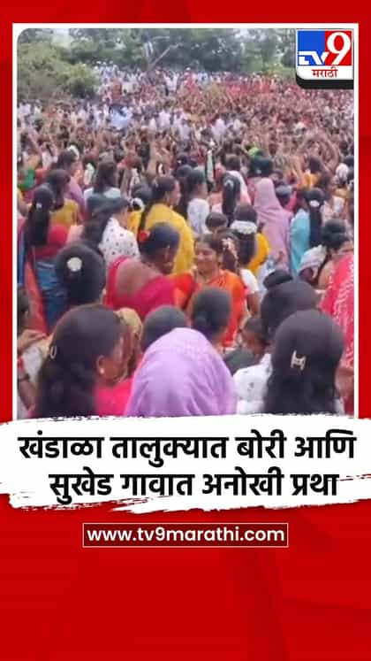 सातारा जिल्ह्यातील खंडाळा तालुक्यात बोरी आणि सुखेड गावात अनोखी प्रथा-1737785
