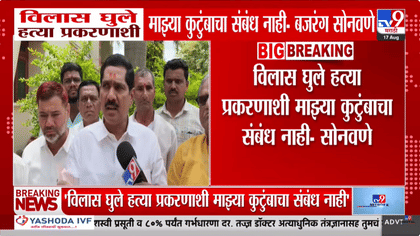 'विलास घुले हत्या प्रकरणाशी कुटुंबाचा संबंध नाही'.