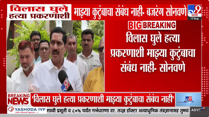 विलास घुले हत्या प्रकरणाशी कुटुंबाचा संबंध नाही; बजरंग सोनवणे यांचा दावा, सीडीआर पुराव्यासाठी आव्हान विलास घुले हत्या प्रकरणाशी कुटुंबाचा संबंध नाही; बजरंग सोनवणे यांचा दावा, सीडीआर पुराव्यासाठी आव्हान
