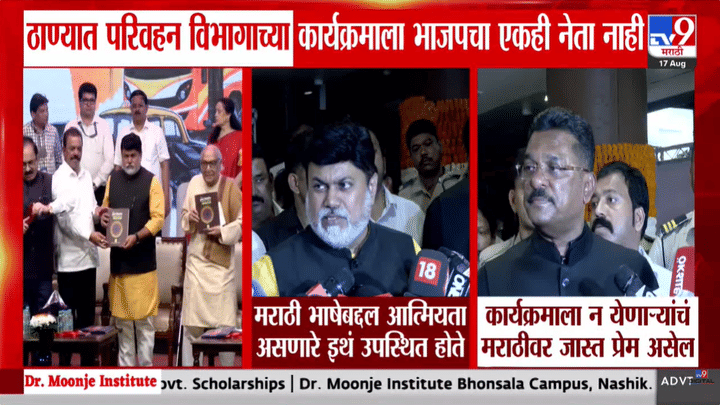 भाजप-शिवसेनेतील सुप्त संघर्ष पुन्हा चव्हाट्यावर? ठाण्यातील कार्यक्रमात भाजप नेत्यांची अनुपस्थिती भाजप-शिवसेनेतील सुप्त संघर्ष पुन्हा चव्हाट्यावर? ठाण्यातील कार्यक्रमात भाजप नेत्यांची अनुपस्थिती