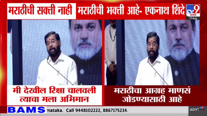मराठीची सक्ती नाही मराठीची भक्ती आहे.