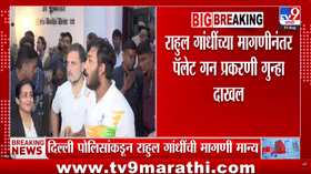 Delhi : राहुल गांधींच्या मागणीनंतर पॅलेट गन प्रकरणी अखेर FIR दाखल
