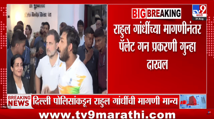 Delhi : राहुल गांधींच्या मागणीनंतर पॅलेट गन प्रकरणी अखेर FIR दाखल Delhi : राहुल गांधींच्या मागणीनंतर पॅलेट गन प्रकरणी अखेर FIR दाखल