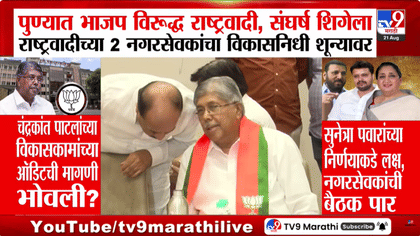 पुण्यात भाजप-राष्ट्रवादी संघर्ष तीव्र-1739060
