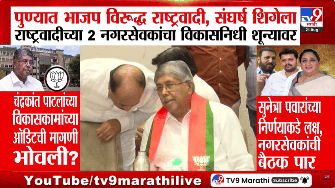 Pune : पुण्यात भाजप-राष्ट्रवादी वाद चिघळला: चंद्रकांत पाटलांच्या विकासकामांच्या ऑडिटची मागणी नगरसेवकांना भोवली?