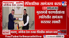 महाराष्ट्र आणि जर्मनीच्या हेसन राज्यात ऐतिहासिक सामंजस्य करार: गुंतवणूक आणि कौशल्य विकासाला बळ
