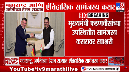 महाराष्ट्र आणि जर्मनीच्या हेसन राज्यात ऐतिहासिक सामंजस्य करार.