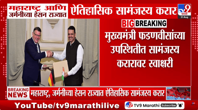 महाराष्ट्र आणि जर्मनीच्या हेसन राज्यात ऐतिहासिक सामंजस्य करार: गुंतवणूक आणि कौशल्य विकासाला बळ