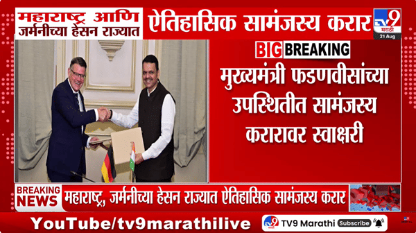 महाराष्ट्र आणि जर्मनीच्या हेसन राज्यात ऐतिहासिक सामंजस्य करार: गुंतवणूक आणि कौशल्य विकासाला बळ