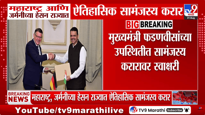 महाराष्ट्र आणि जर्मनीच्या हेसन राज्यात ऐतिहासिक सामंजस्य करार: गुंतवणूक आणि कौशल्य विकासाला बळ महाराष्ट्र आणि जर्मनीच्या हेसन राज्यात ऐतिहासिक सामंजस्य करार: गुंतवणूक आणि कौशल्य विकासाला बळ