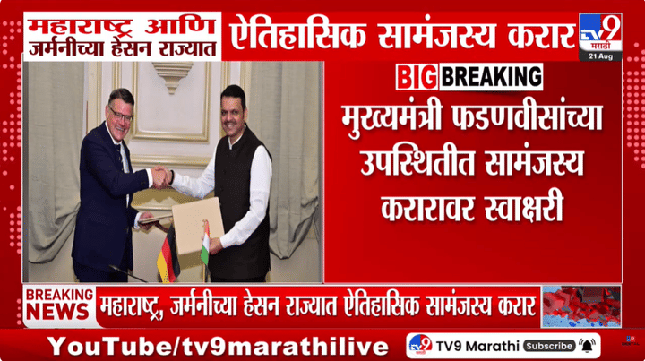 महाराष्ट्र आणि जर्मनीच्या हेसन राज्यात ऐतिहासिक सामंजस्य करार: गुंतवणूक आणि कौशल्य विकासाला बळ महाराष्ट्र आणि जर्मनीच्या हेसन राज्यात ऐतिहासिक सामंजस्य करार: गुंतवणूक आणि कौशल्य विकासाला बळ