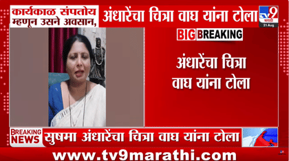 सुषमा अंधारे यांचा चित्रा वाघ यांना टोला.