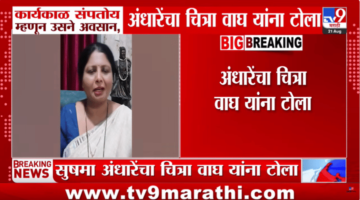 सुषमा अंधारे यांचा चित्रा वाघ यांना टोला: कार्यकाळ संपतोय म्हणून उसने अवसान? सुषमा अंधारे यांचा चित्रा वाघ यांना टोला: कार्यकाळ संपतोय म्हणून उसने अवसान?