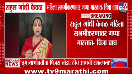 चित्रा वाघ यांचा राहुल गांधींवर हल्लाबोल-1739675