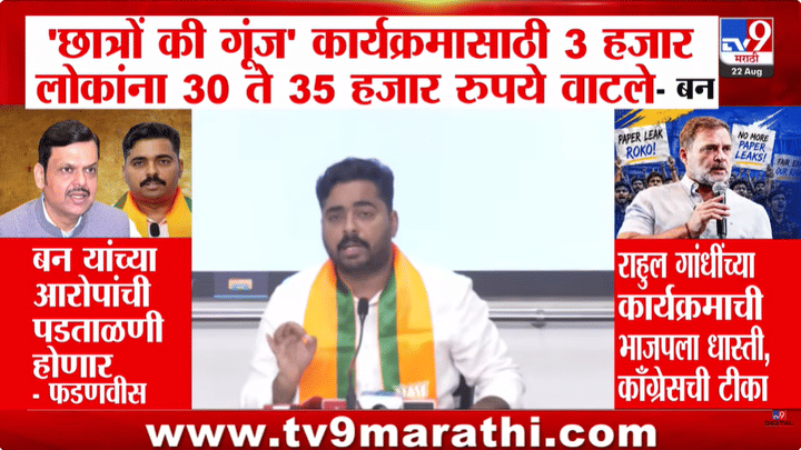 नवनाथ बन यांचा दावा, छात्रों की गूंज कार्यक्रमात प्रत्येकी ३५ हजार रुपये वाटप नवनाथ बन यांचा दावा, छात्रों की गूंज कार्यक्रमात प्रत्येकी ३५ हजार रुपये वाटप