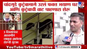 Sambhajinagar : चांदगुडे कुटुंबामागे उरलं फक्त भयाण घर आणि कुटुंबाची वाट पाहणारा शेरू , 3 दिवसानंतर शेरुची सुटका