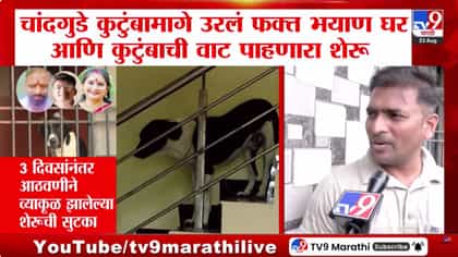 चांदगुडे कुटुंबामागे उरलं फक्त भयाण घर आणि कुटुंबाची वाट पाहणारा शेरू-1740251