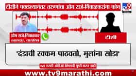 पुणे रेल्वे स्थानकावर 2 तरुणांना टीसीने पकडलं, मदतीसाठी तरुणांनी थेट खासदार ओमराजे निंबाळकरांना लावला फोन