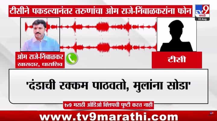 पुणे रेल्वे स्थानकावर 2 तरुणांना टीसीने पकडलं, मदतीसाठी तरुणांनी थेट खासदार ओमराजे निंबाळकरांना लावला फोन पुणे रेल्वे स्थानकावर 2 तरुणांना टीसीने पकडलं, मदतीसाठी तरुणांनी थेट खासदार ओमराजे निंबाळकरांना लावला फोन