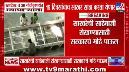 साखरेची साठेबाजी रोखण्यासाठी सरकारचं मोठं पाऊल.