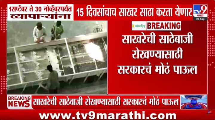 New Sugar Stock Norms : साखरेची साठेबाजी रोखण्यासाठी सरकारचं मोठं पाऊल New Sugar Stock Norms : साखरेची साठेबाजी रोखण्यासाठी सरकारचं मोठं पाऊल